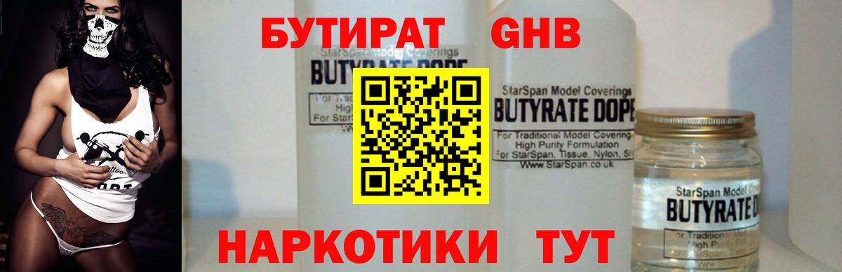 Бутират GHB  Вход с VPN  БУТИРАТ  Советская Гавань 