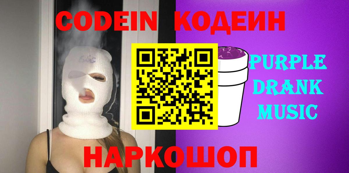 Советская Гавань  Кодеиновый сироп Lean Purple Drank  Кодеин напиток Lean (лин)  Вход с VPN 
